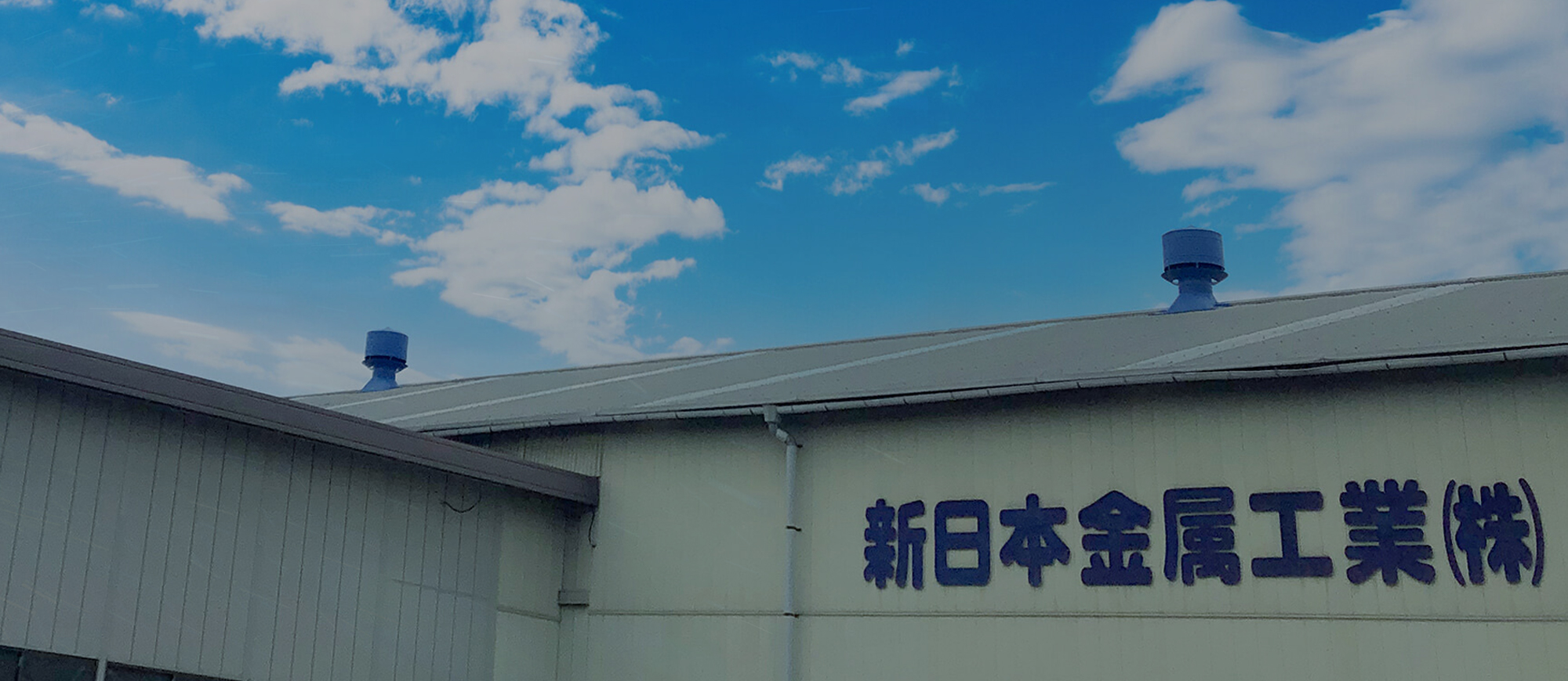 新日本金属工業株式会社