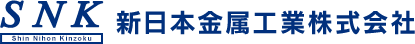 新日本金属工業株式会社