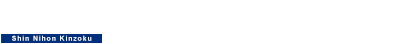 新日本金属工業株式会社