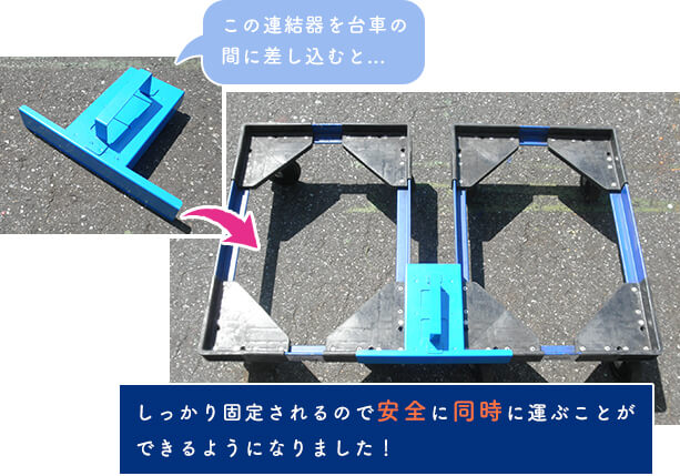 台車連結器